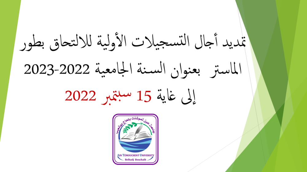 تمديد أجال التسجيلات الأولية للالتحاق بطور الماستر